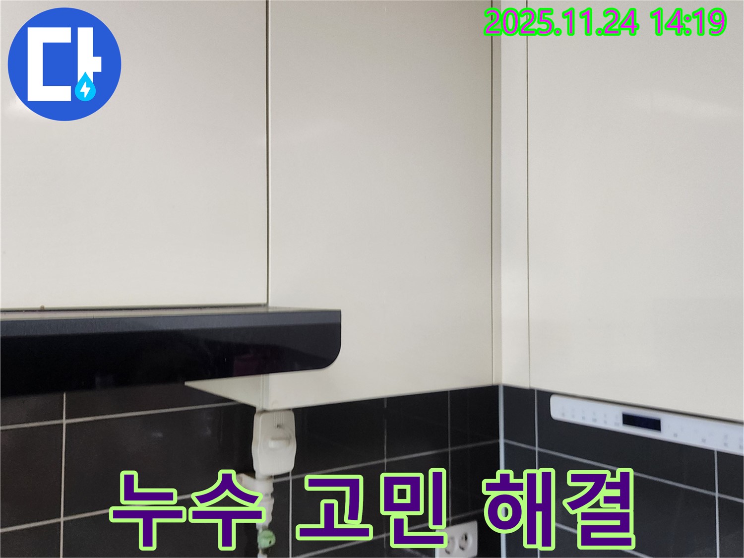 싱크대 누수 고민 해결 - 누수 전문가가 확실한 시공으로 누수 고민을 해결해 드립니다.