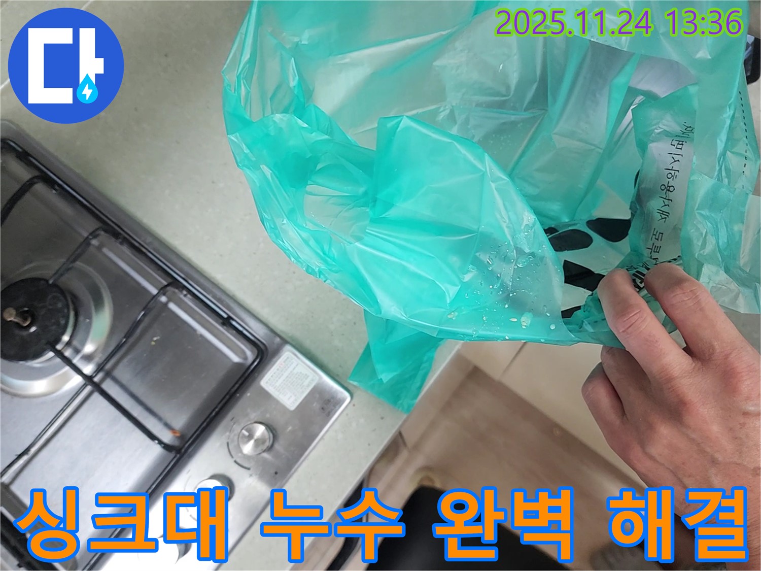 싱크대 누수 완벽 해결 - 고객님의 만족을 최우선으로 생각합니다.