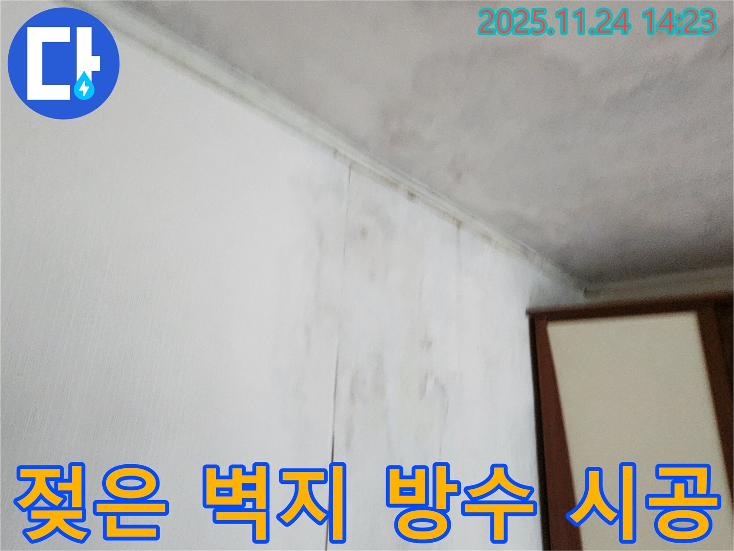 젖은 벽지 - 방수 시공으로 누수 문제를 해결하고 벽지 손상을 막아야 합니다. 누수 전문가에게 맡겨주세요.