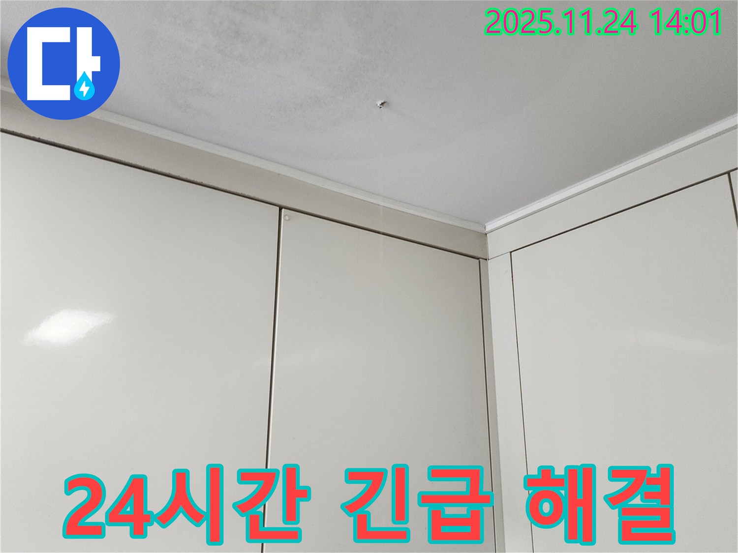 포천 가산면 누수 - 24시간 긴급 누수 해결, 주말에도 언제든지 출동