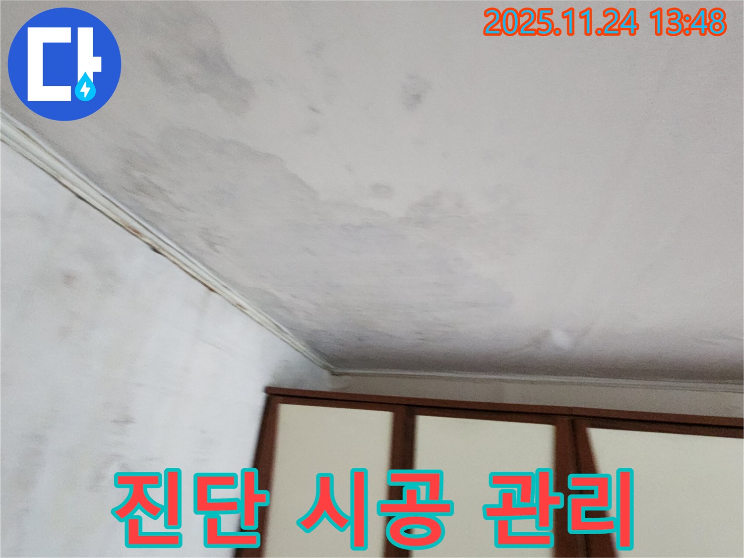 포천 가산면 누수 - 진단부터 시공, 사후 관리까지 책임