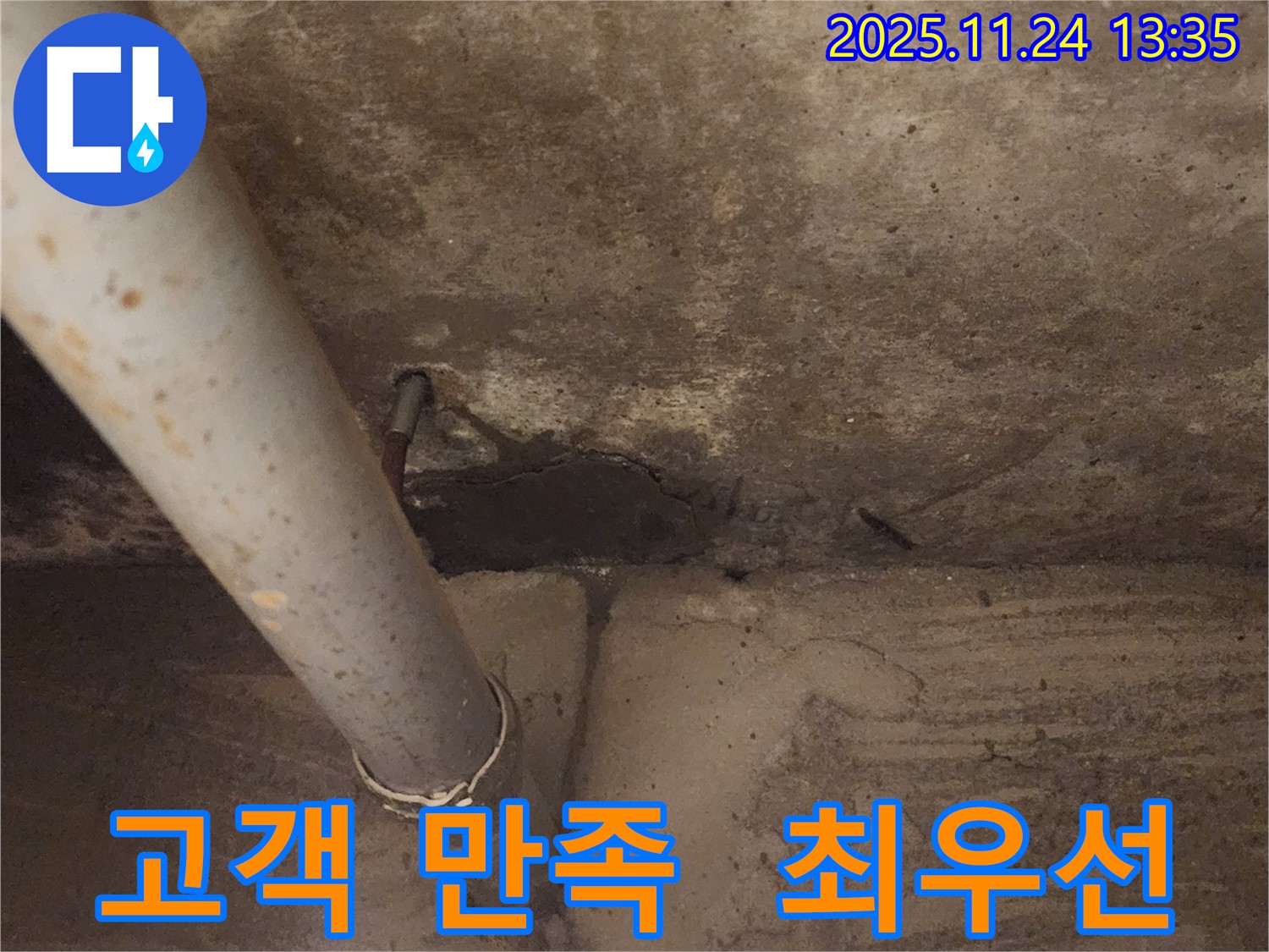 포천 가산면 마전리 누수 - 고객 만족을 최우선으로 생각합니다.