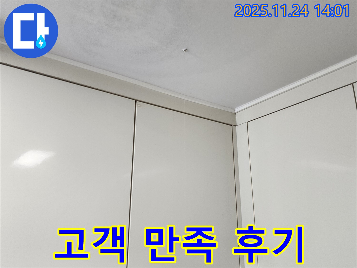 포천 가산면 마전리 누수 - 완벽한 누수 해결, 고객 만족 후기로 실력 입증