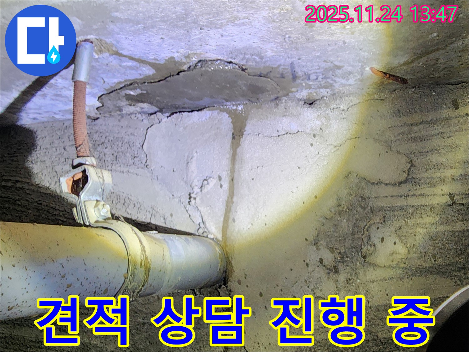 포천 가산면 마전리 누수 - 합리적인 견적 상담 - 투명한 공사 과정 약속!
