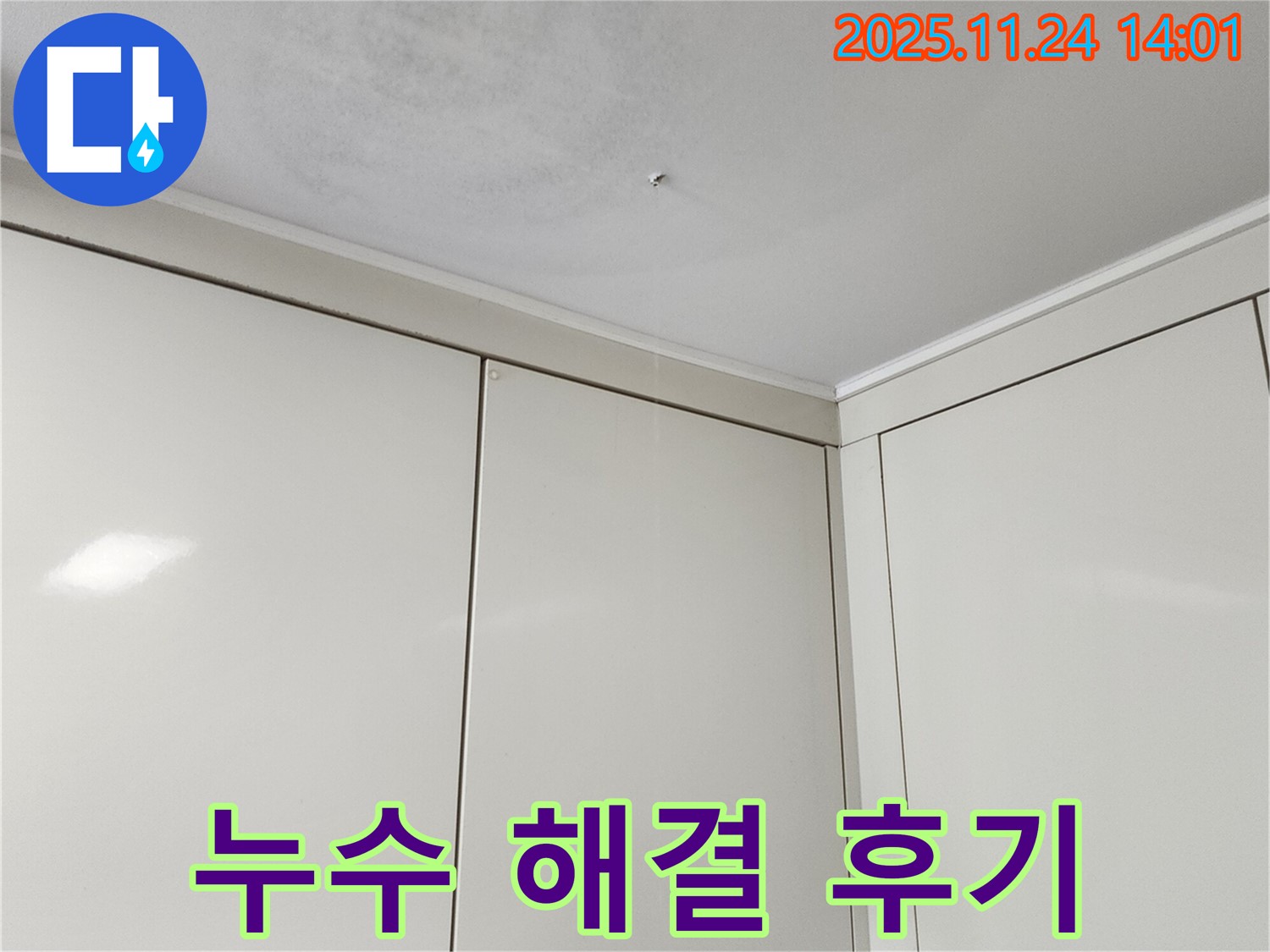 포천 가산면 천장 누수 - 완벽한 누수 해결 후 고객 만족 후기