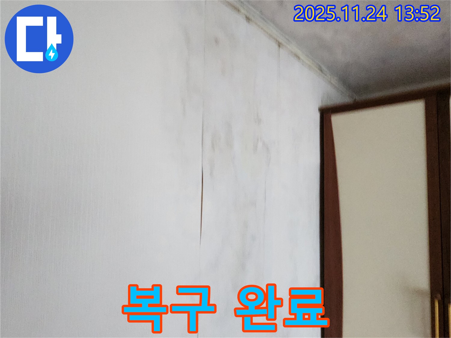 포천시 가산면 마전리 누수 - 찢어진 벽지, 젖은 벽, 손상, 곰팡이까지 깨끗하게 복구!