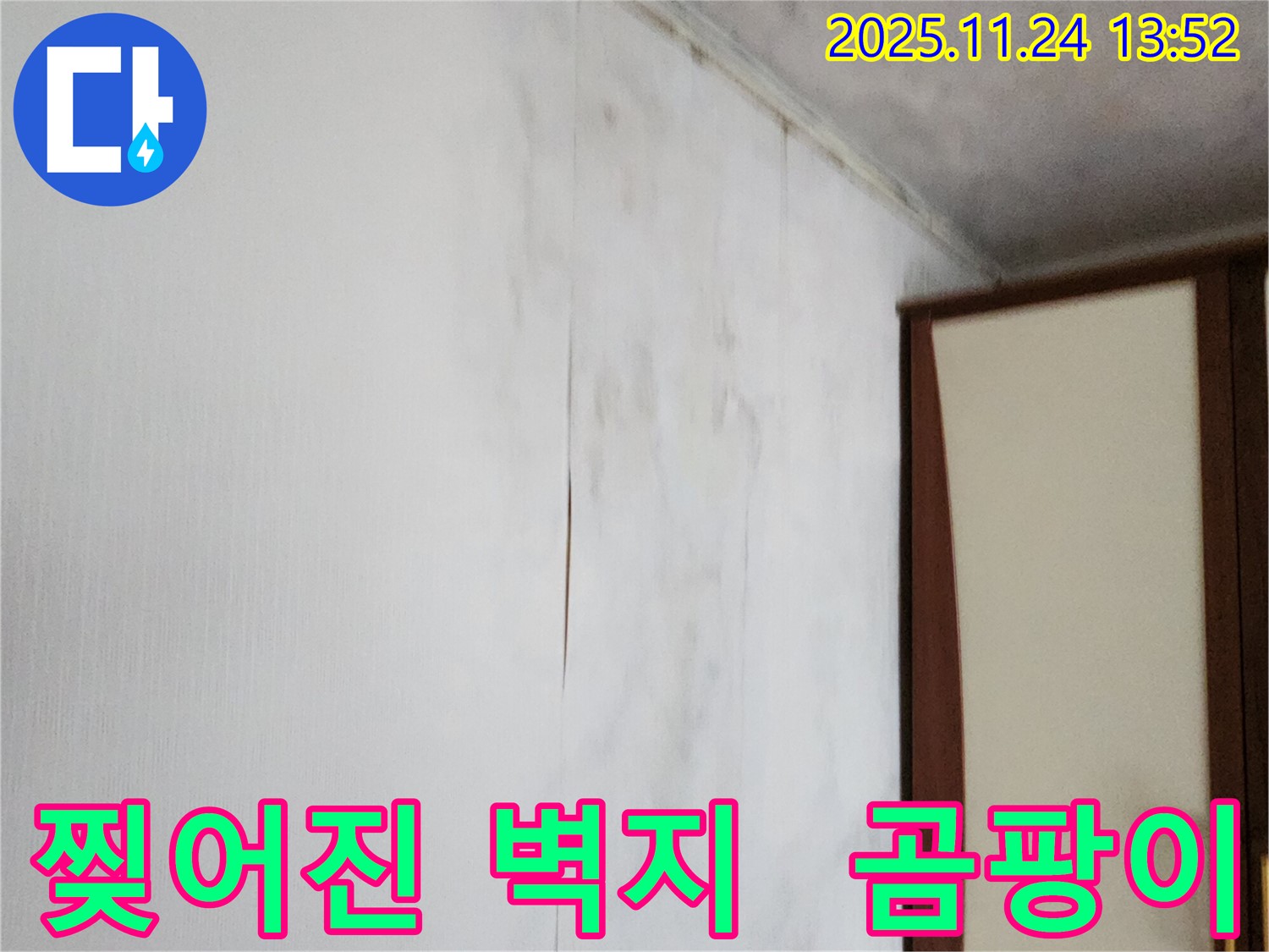 포천시 가산면 마전리 누수 - 찢어진 벽지와 습기 문제 해결, 곰팡이 걱정 없이 쾌적한 환경