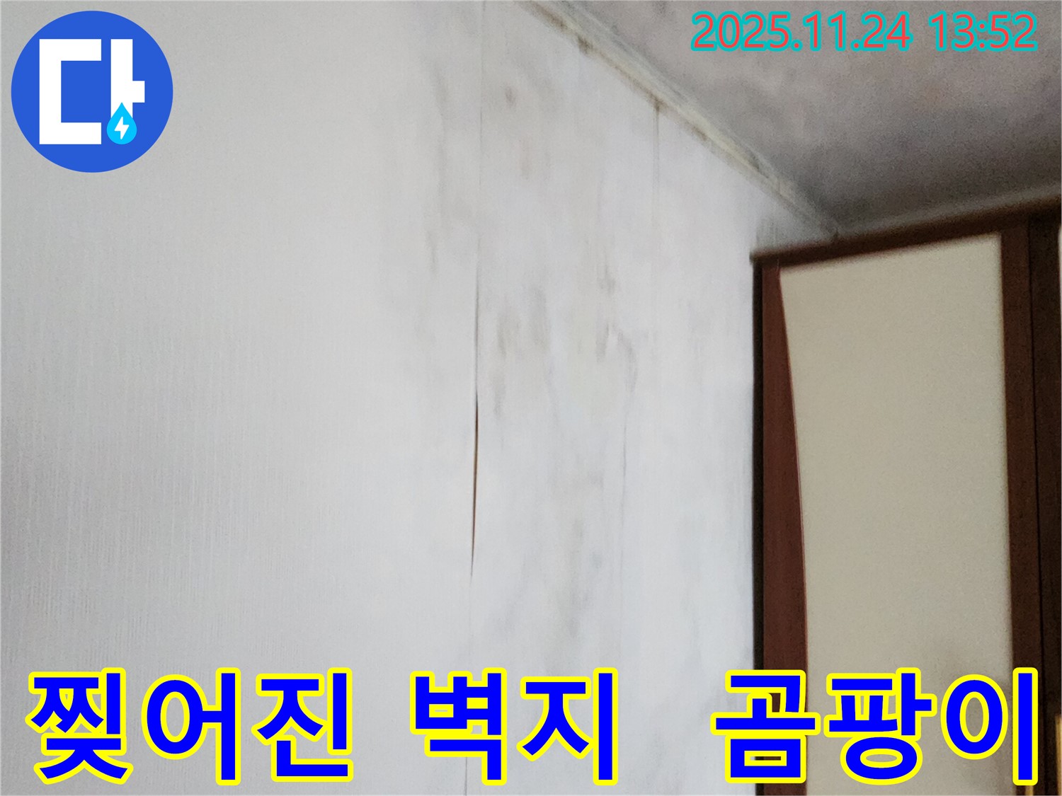포천시 가산면 마전리 누수 - 찢어진 벽지와 습기 문제 해결, 곰팡이 걱정 없이 쾌적한 환경