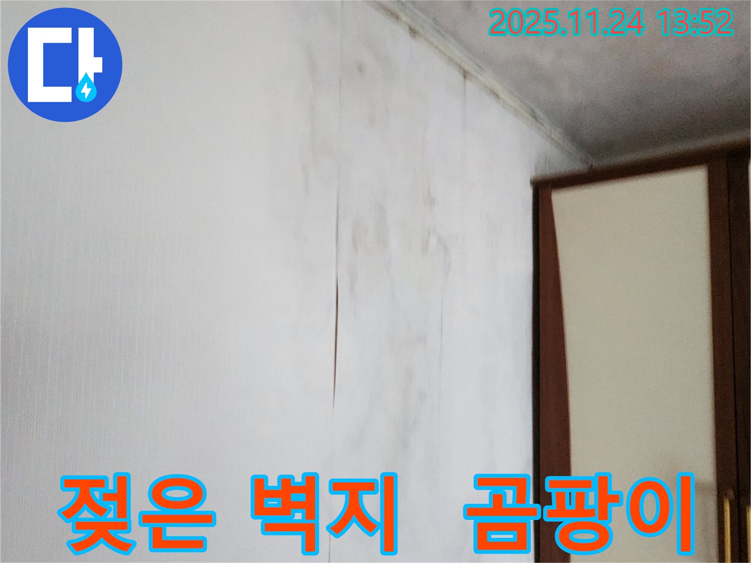 포천시 가산면 마전리 누수탐지 - 젖은 벽지와 곰팡이 문제 해결 시공, 쾌적한 환경 조성