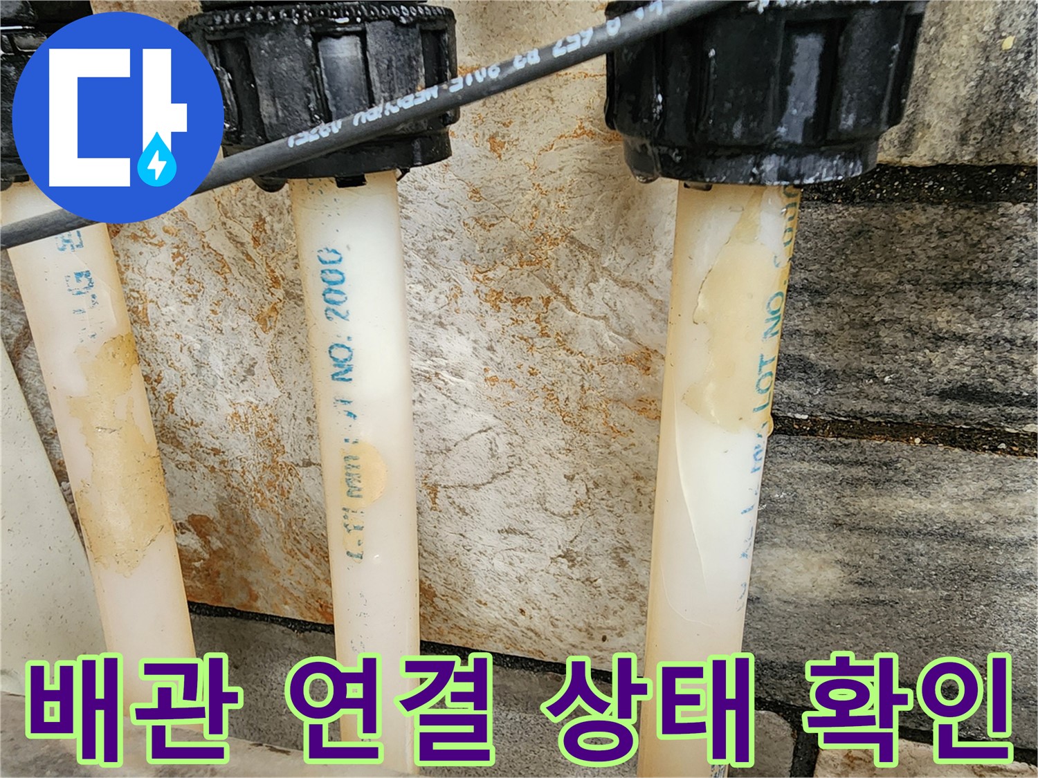 배관 연결 상태를 꼼꼼히 확인 - 누수 발생 가능성 사전 점검