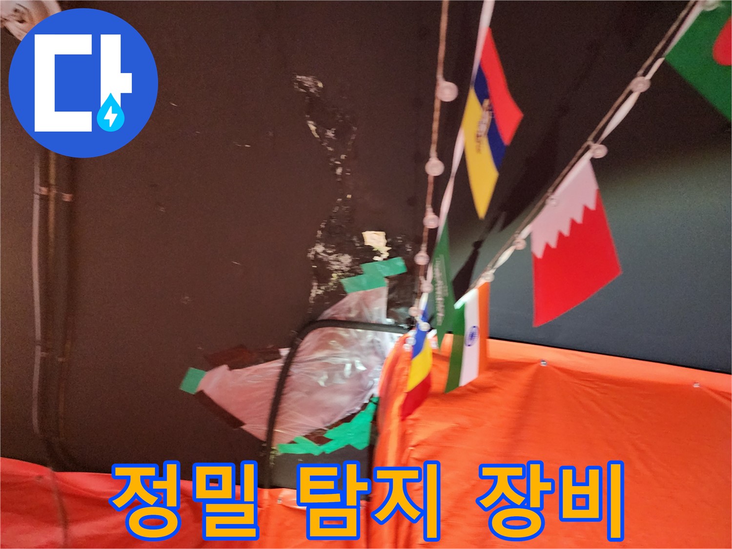 빌라 윗집 누수 - 정밀 누수 탐지 장비 사용