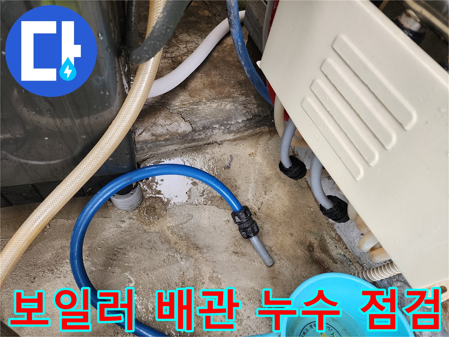 성북구 삼선동 누수 - 보일러 배관 누수 긴급 점검 현장