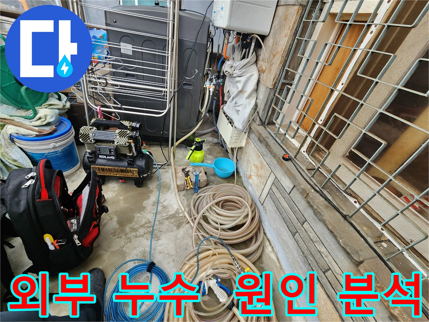 성북구 삼선동 누수 현장 - 외부 누수 원인 분석을 위한 장비 점검