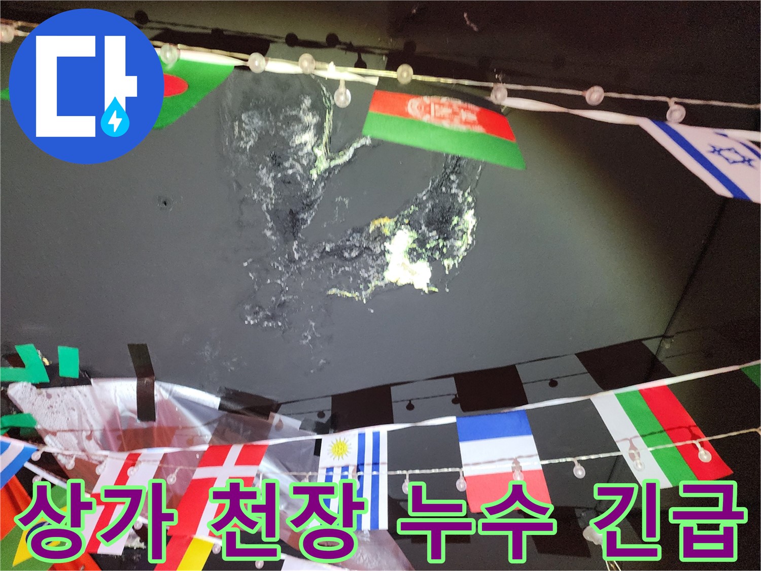 성북구 삼선동 상가 천장 누수 - 긴급 누수 발생으로 인한 피해 상황 점검 및 누수 원인 파악