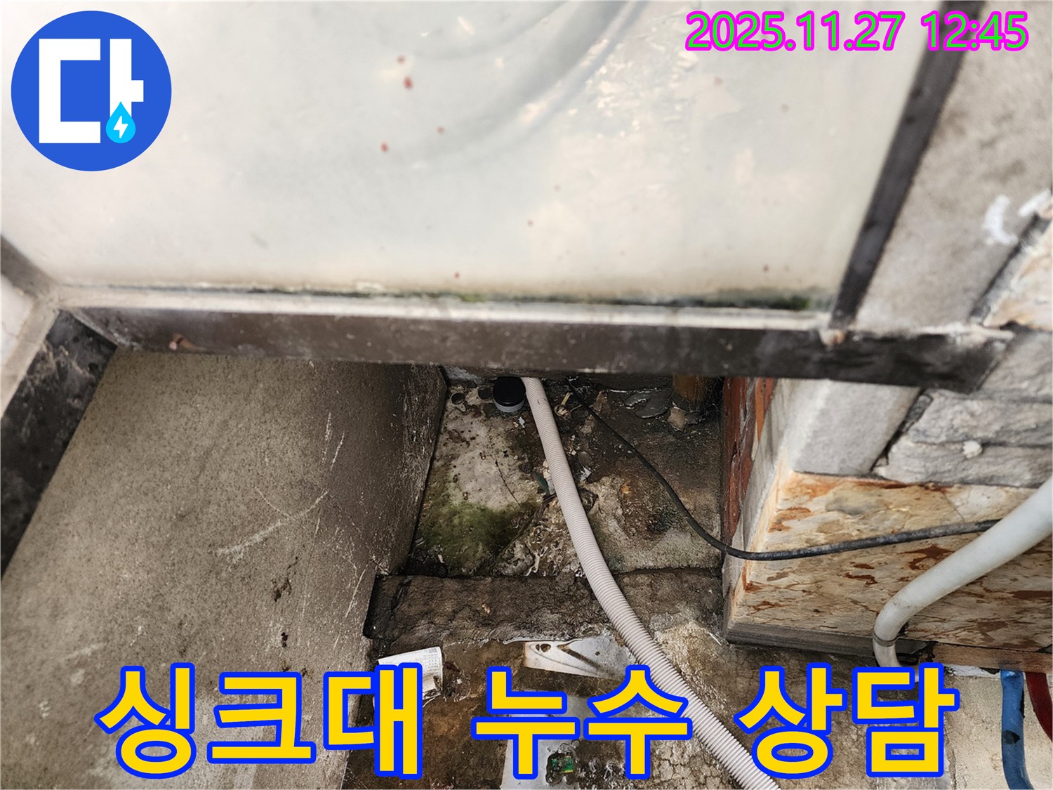 싱크대 누수 상담 - 성북구 누수 전문가의 친절하고 자세한 상담