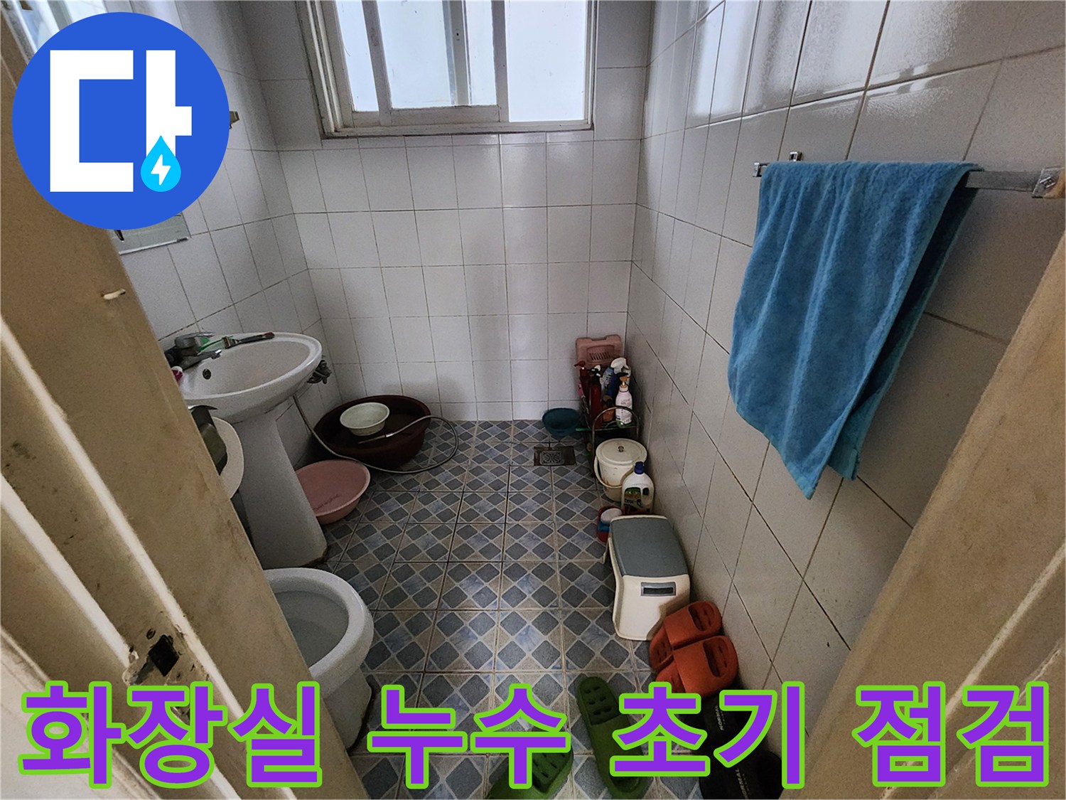 화장실 누수 초기 점검 - 성북구 삼선동에서 누수 문제를 해결하기 위한 첫 단계입니다.