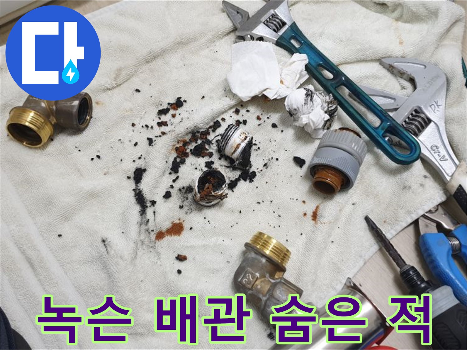 남양주 금곡동 누수 - 오래된 아파트의 숨겨진 적, 녹슨 배관이 누수의 원인입니다.