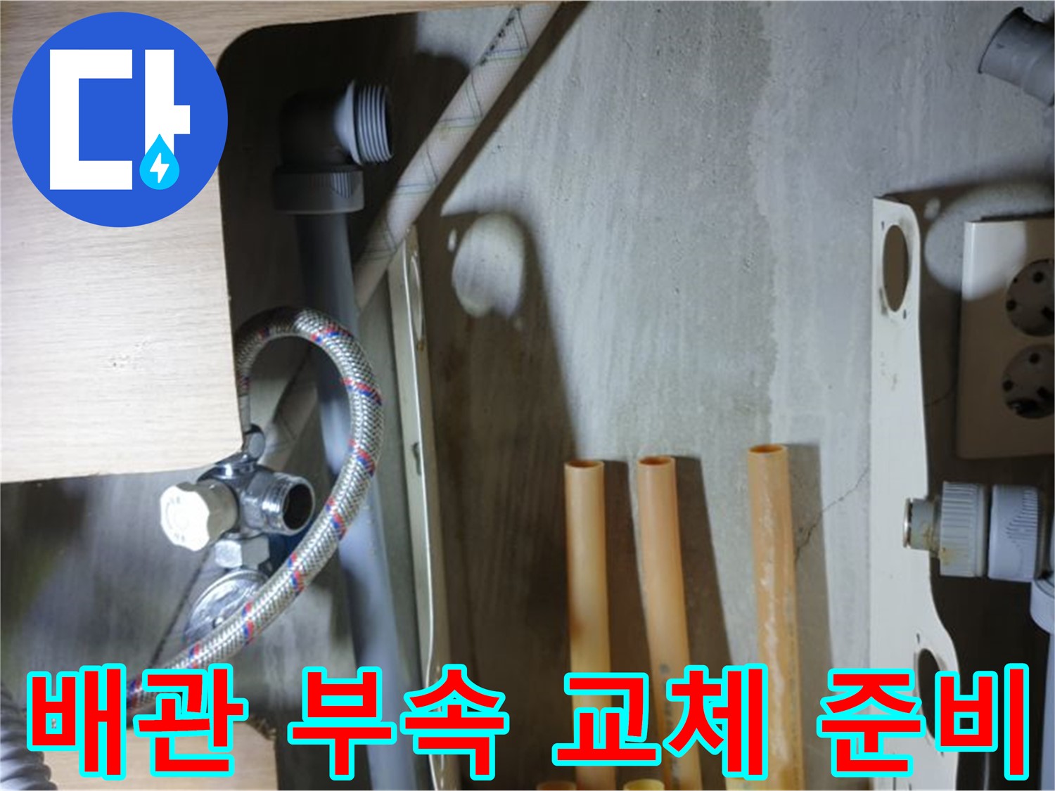 남양주 금곡동 누수 현장 - 냉수 배관 연결 부속 교체를 위해 필요한 부품들을 준비하고 있습니다.