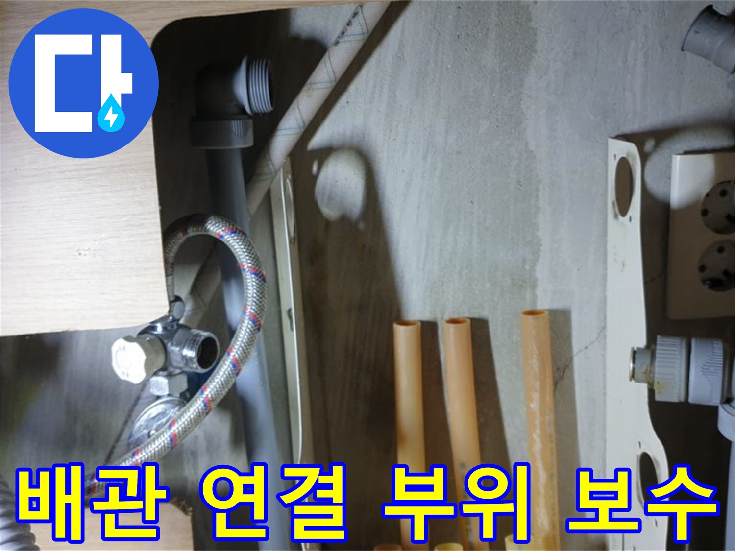 남양주 금곡동 누수 현장 - 냉수 배관 연결 부위를 꼼꼼하게 보수하여 누수 문제를 해결했습니다.