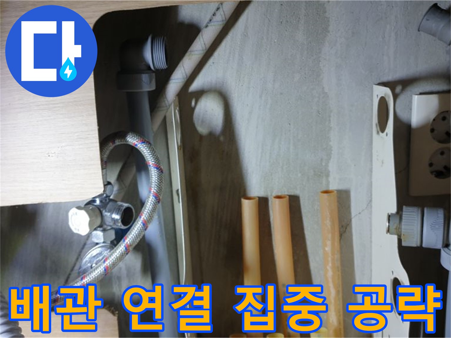 남양주 금곡동 누수 현장 - 냉수 배관 연결 부위를 집중적으로 공략하여 누수 문제를 완벽하게 해결합니다.