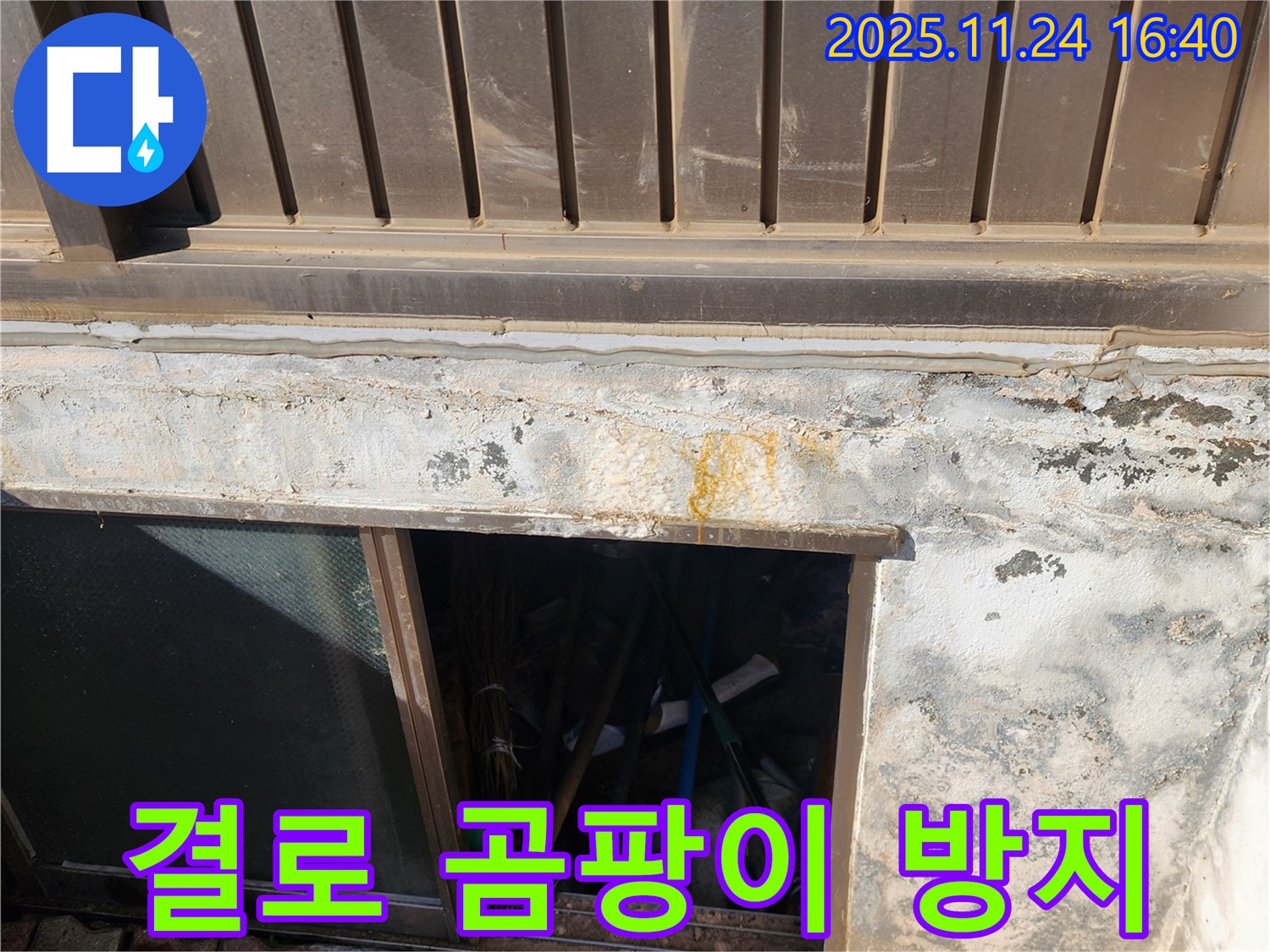 가채리 반지하 결로 해결 - 곰팡이 걱정 없이 쾌적한 환경으로!