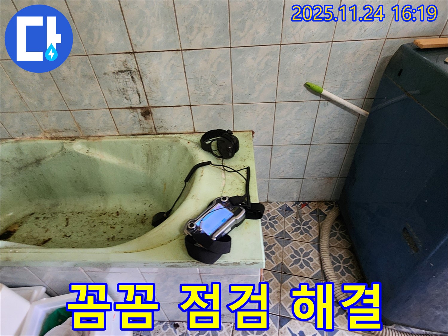 가채리 욕조 누수 - 꼼꼼한 점검만이 완벽한 해결의 지름길입니다 - 작은 틈새도 놓치지 않아요.