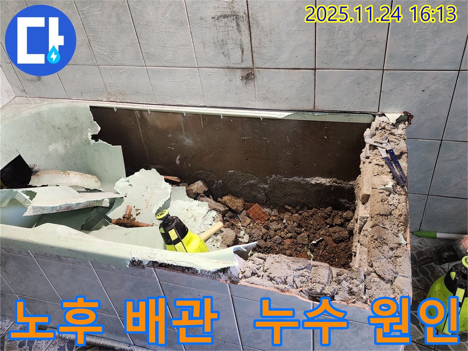 가채리 욕조 누수, 노후 배관 문제 발견 - 완벽 해결을 위한 첫걸음