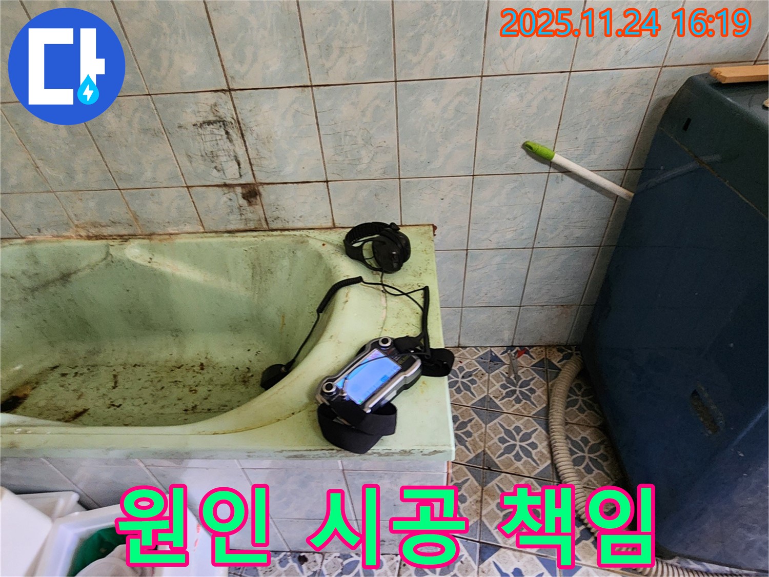 가채리 욕조 누수 - 원인 진단부터 완벽 시공까지 책임지는 전문가 - 믿고 맡겨주세요.