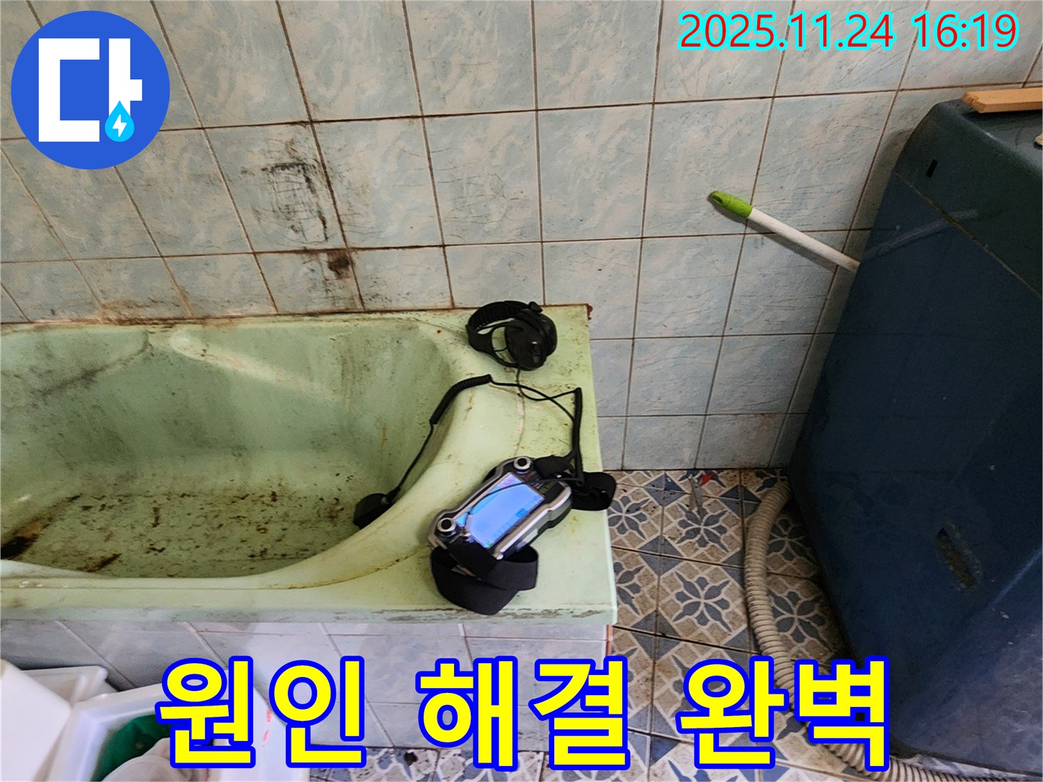 가채리 욕조 누수 - 원인 진단부터 완벽한 해결까지 꼼꼼하게 책임지는 전문가 - 믿고 맡겨주세요.