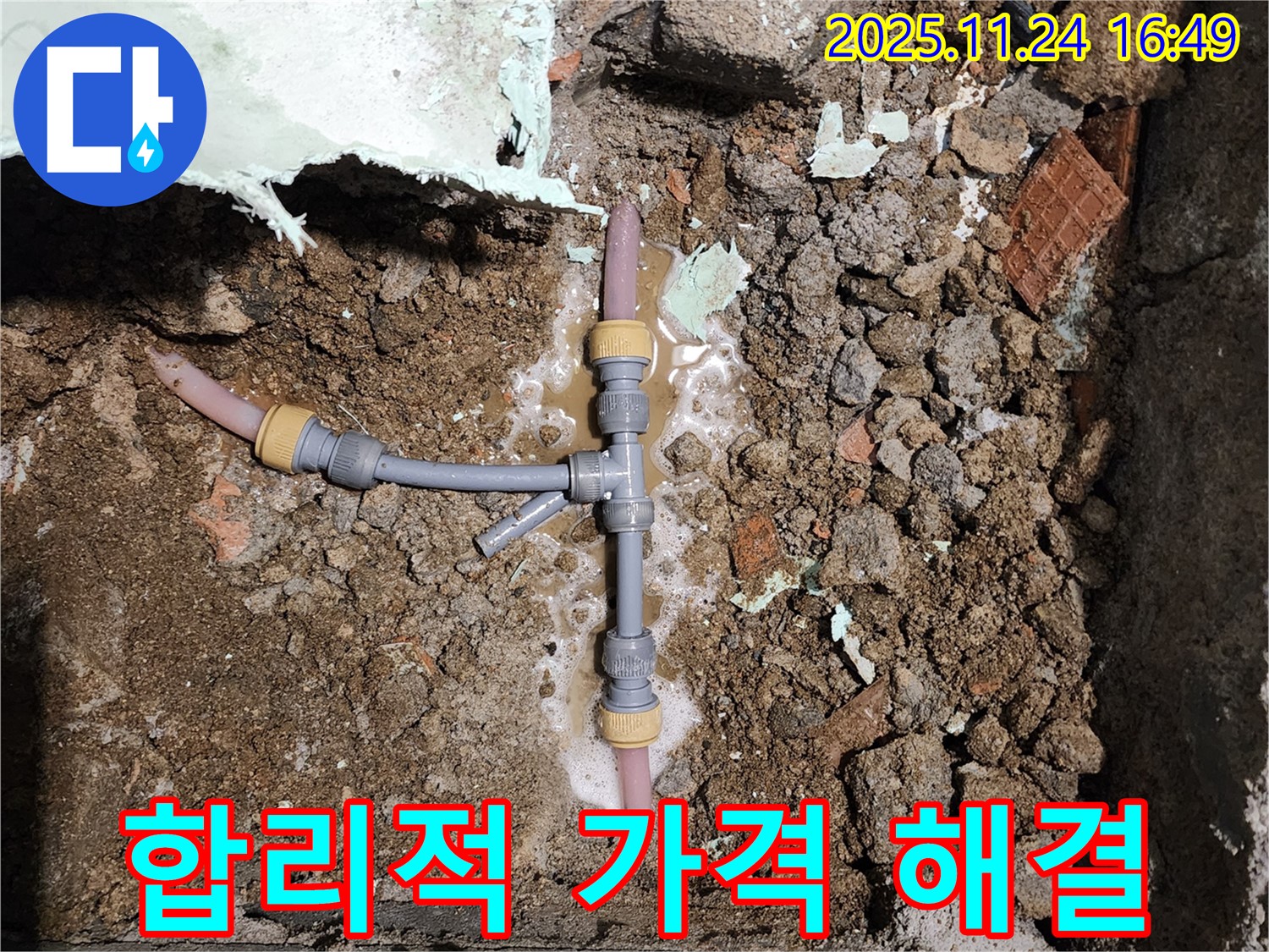 경기도 포천시 신북면 가채리 누수 - T자 배관 누수, 합리적인 가격으로 완벽하게 해결 완료