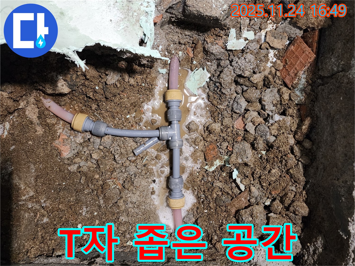 경기도 포천시 신북면 가채리 누수 - T자 배관 좁은 공간 누수도 문제없이 해결