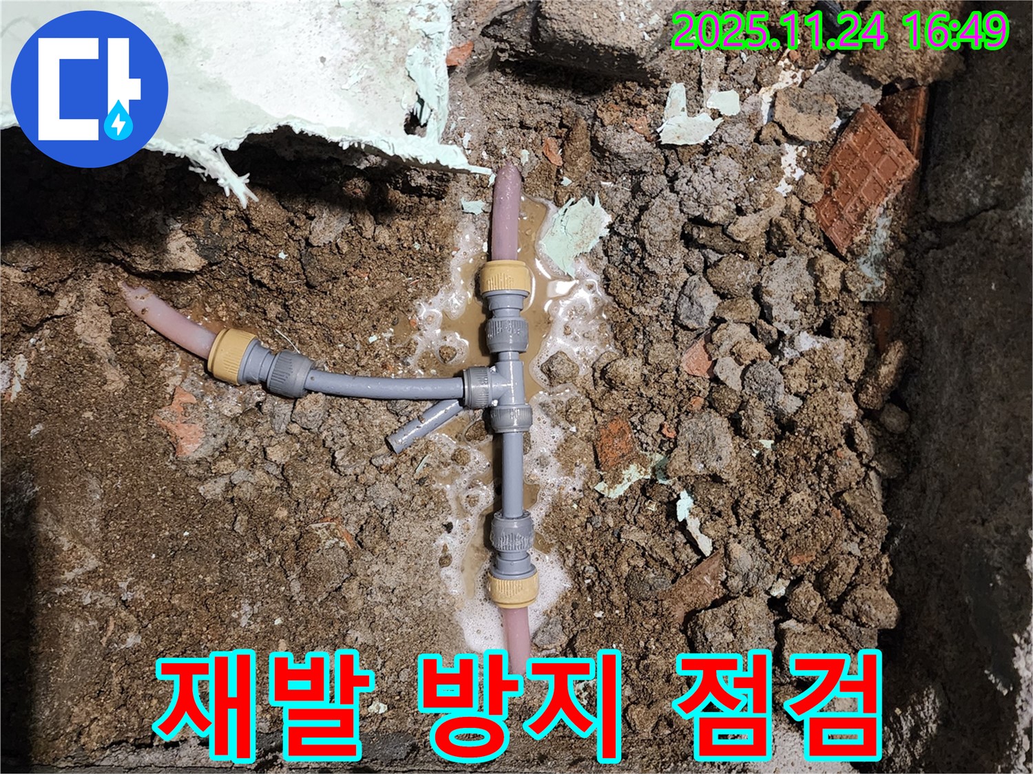 경기도 포천시 신북면 가채리 누수 - 꼼꼼한 점검으로 누수 재발 방지
