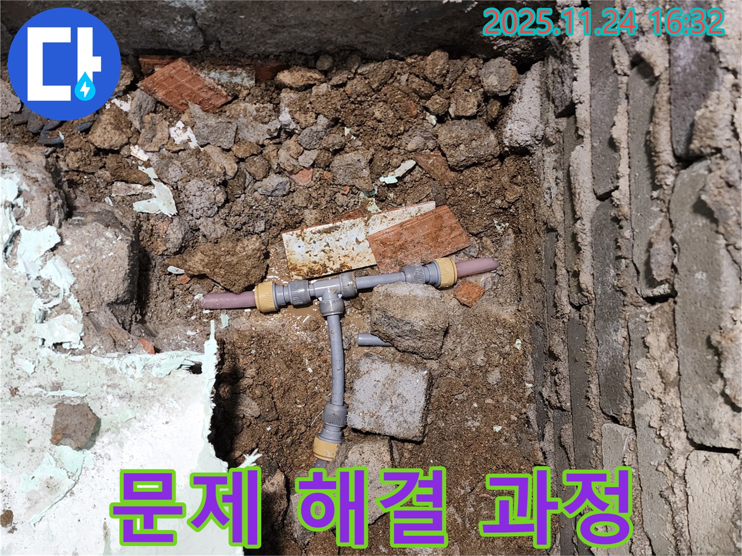 경기도 포천시 신북면 가채리 누수 문제 해결 과정을 보여주는 이미지 - 투명하고 친절한 상담으로 고객님의 궁금증을 해결해 드립니다.