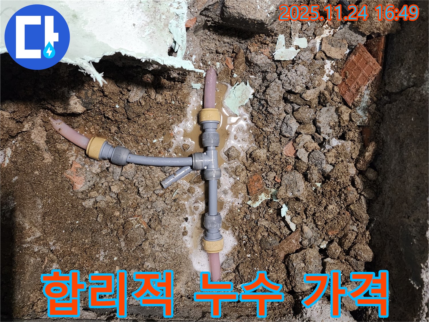 경기도 포천시 신북면 가채리 누수 - 합리적인 가격으로 최고의 누수 해결 서비스를 제공