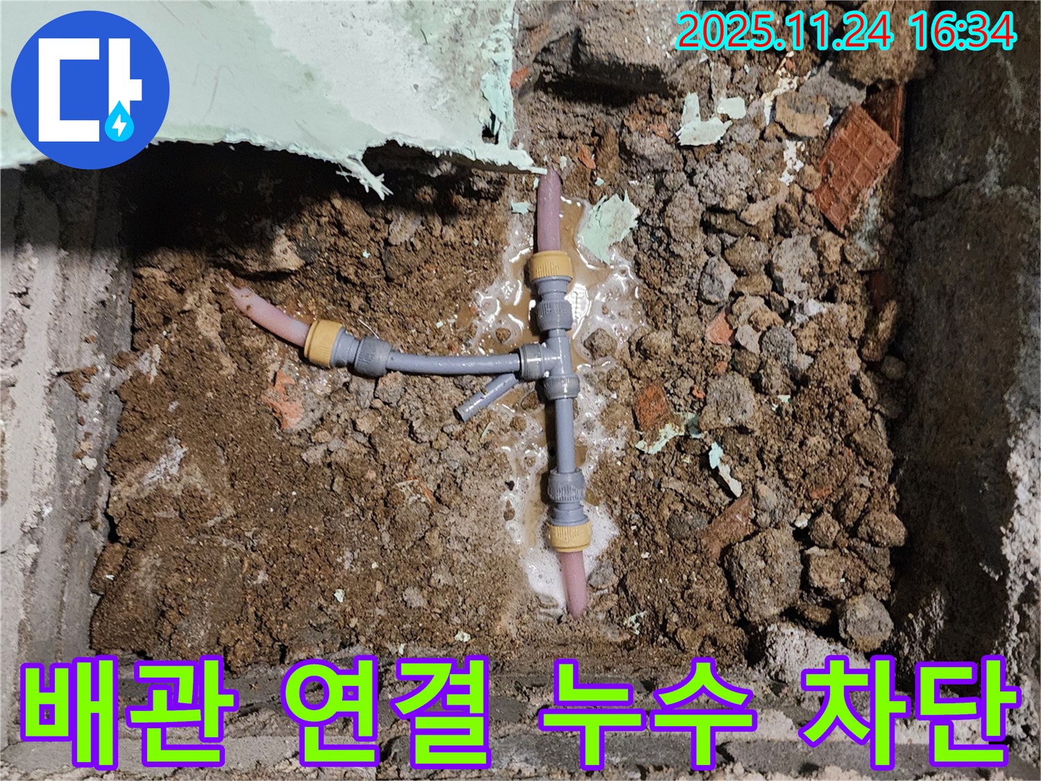 경기도 포천시 신북면 가채리 누수 현장 - T자 배관 연결 부위의 누수를 완벽하게 차단한 모습입니다.