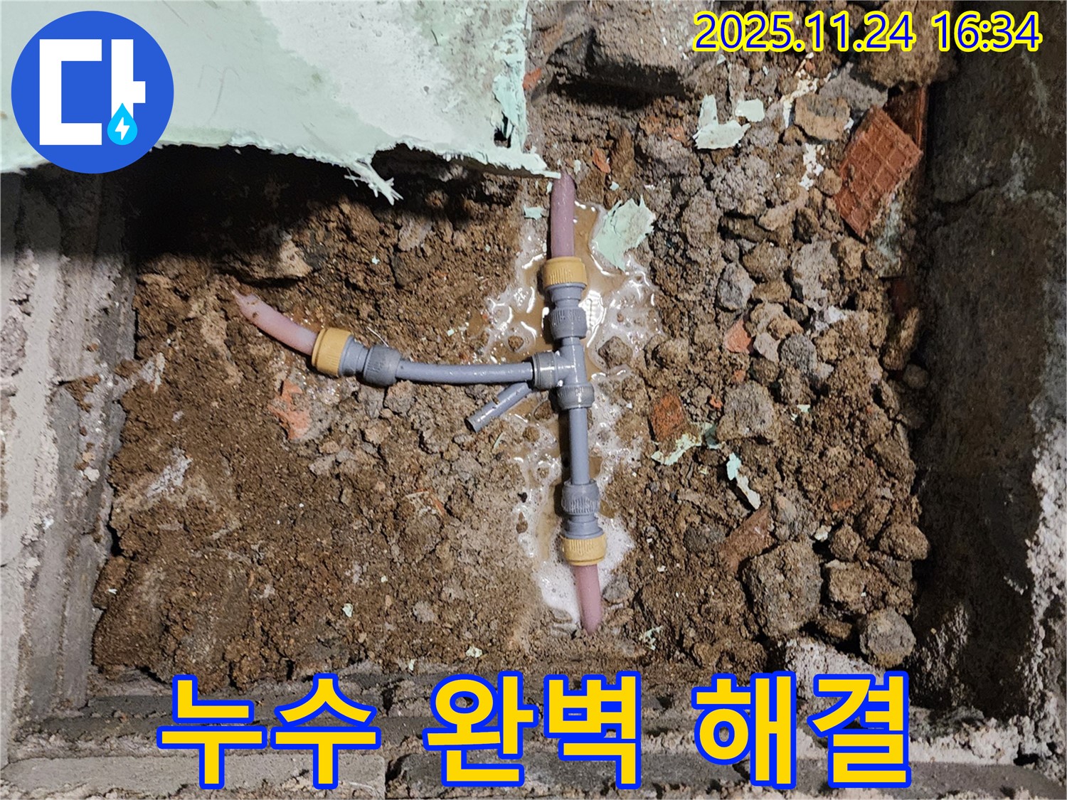 경기도 포천시 신북면 가채리 누수 현장 - 누수 문제를 완벽하게 해결하고 고객님께 안심을 드리는 전문가의 모습입니다.