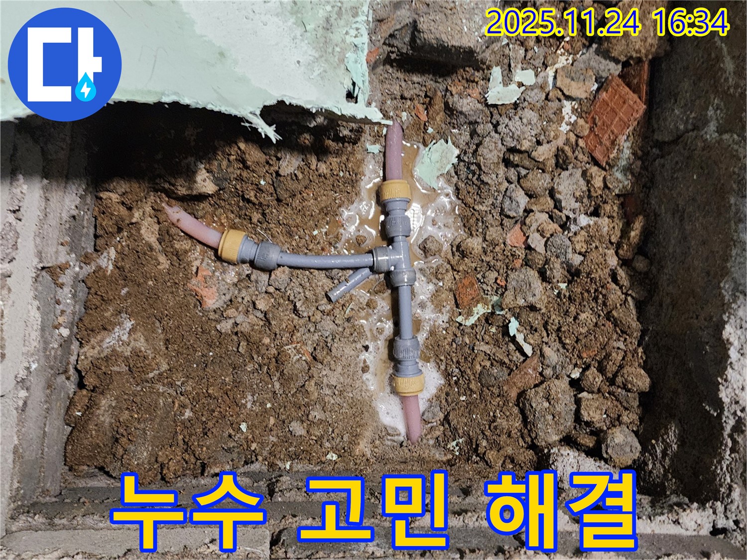 경기도 포천시 신북면 가채리 누수 현장 - 누수 문제를 해결하고 고객님의 고민을 덜어드리는 모습입니다.
