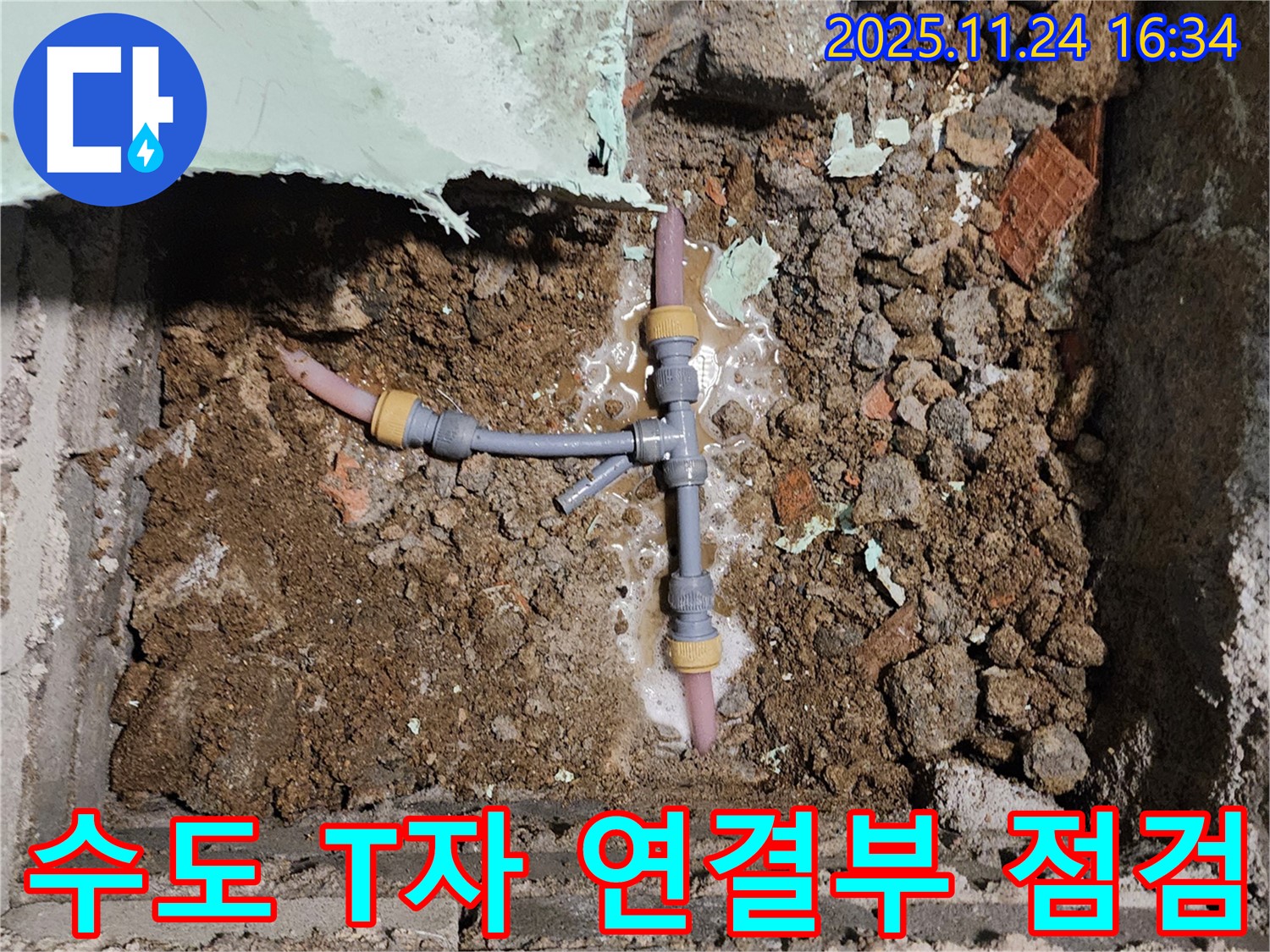 경기도 포천시 신북면 가채리 누수 현장 - 수도 배관 T자 연결 부위를 꼼꼼하게 점검하며 누수 원인을 파악하고 있습니다.