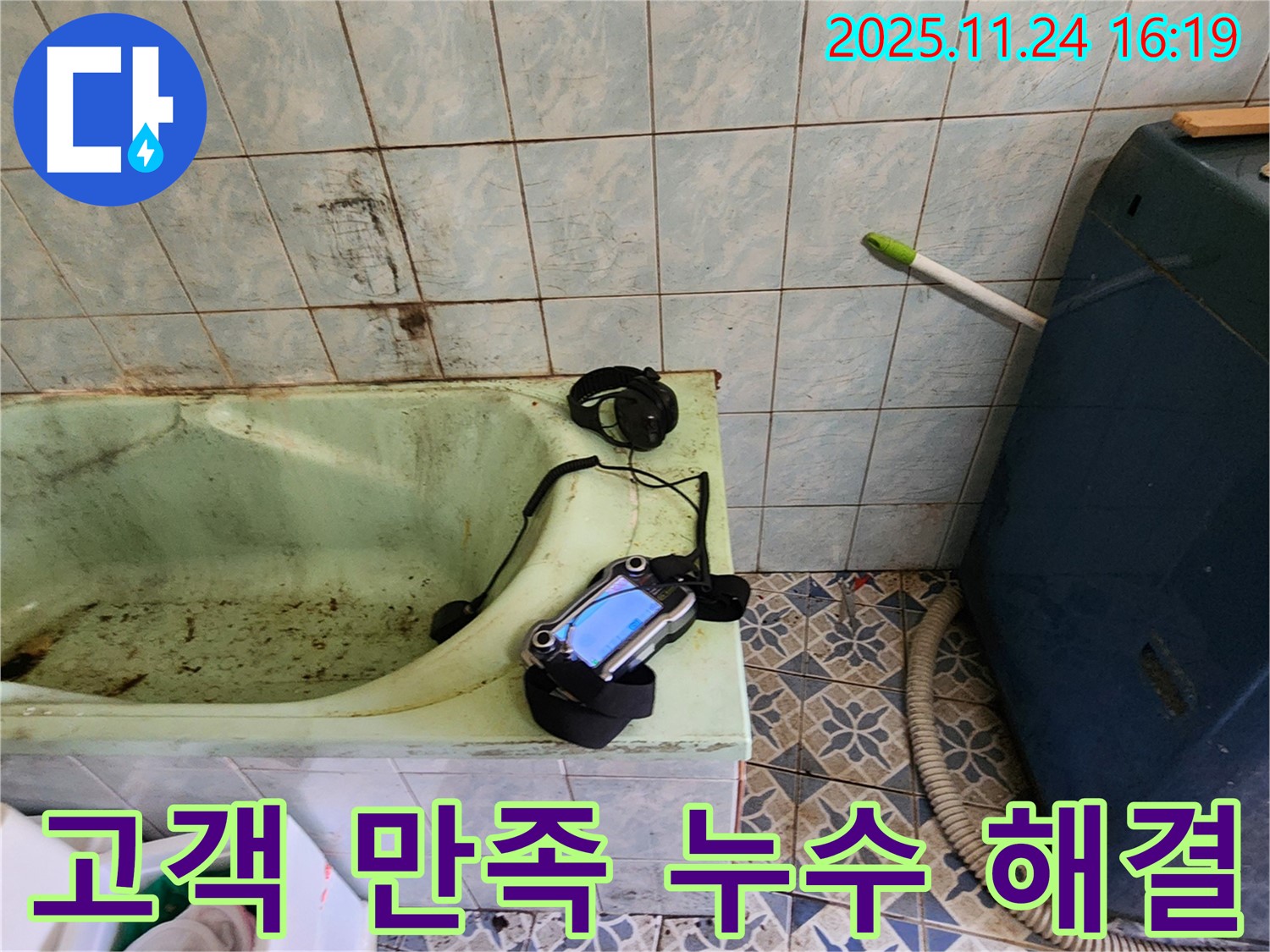 고객님의 욕조 누수 문제를 완벽하게 해결하고 고객님께 감동을 선사했습니다 - 최고의 서비스로 고객 만족을 실현합니다.