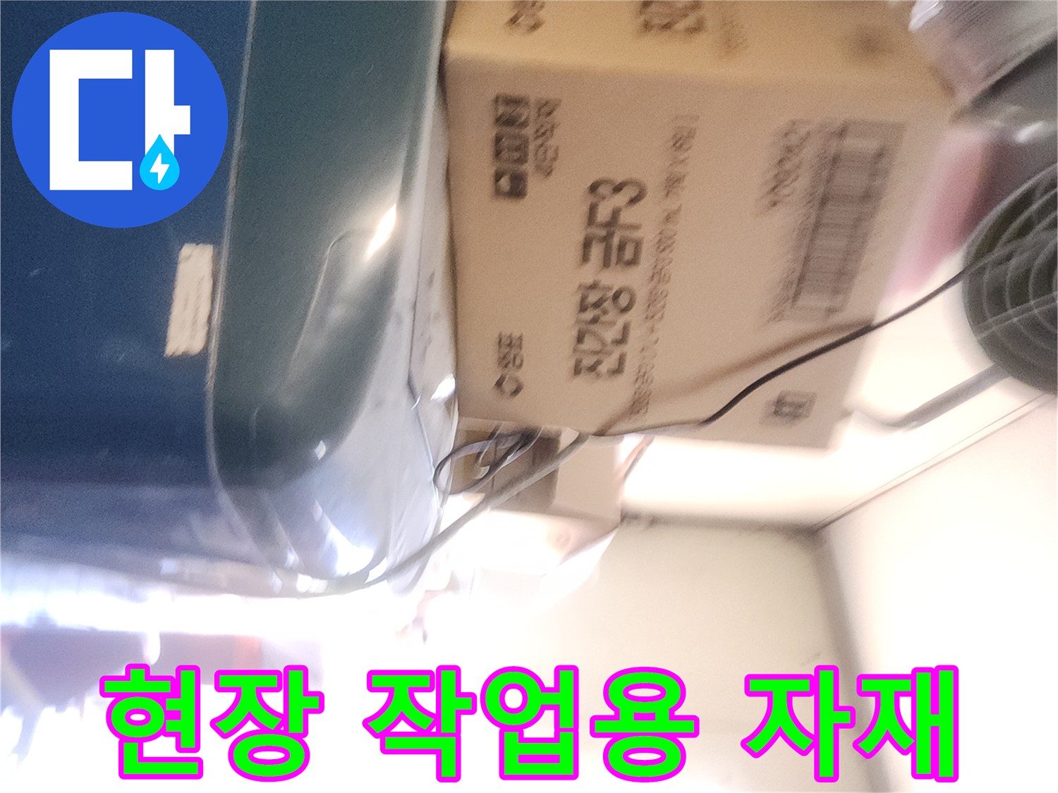 누수 지점 탐색을 위해-현장에 세팅된 장비와 박스들