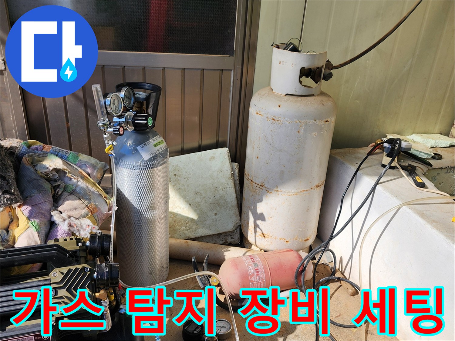 누수 지점을 찾기 위해 가스 탐지기와 콤프레셔를 배치한 모습입니다.