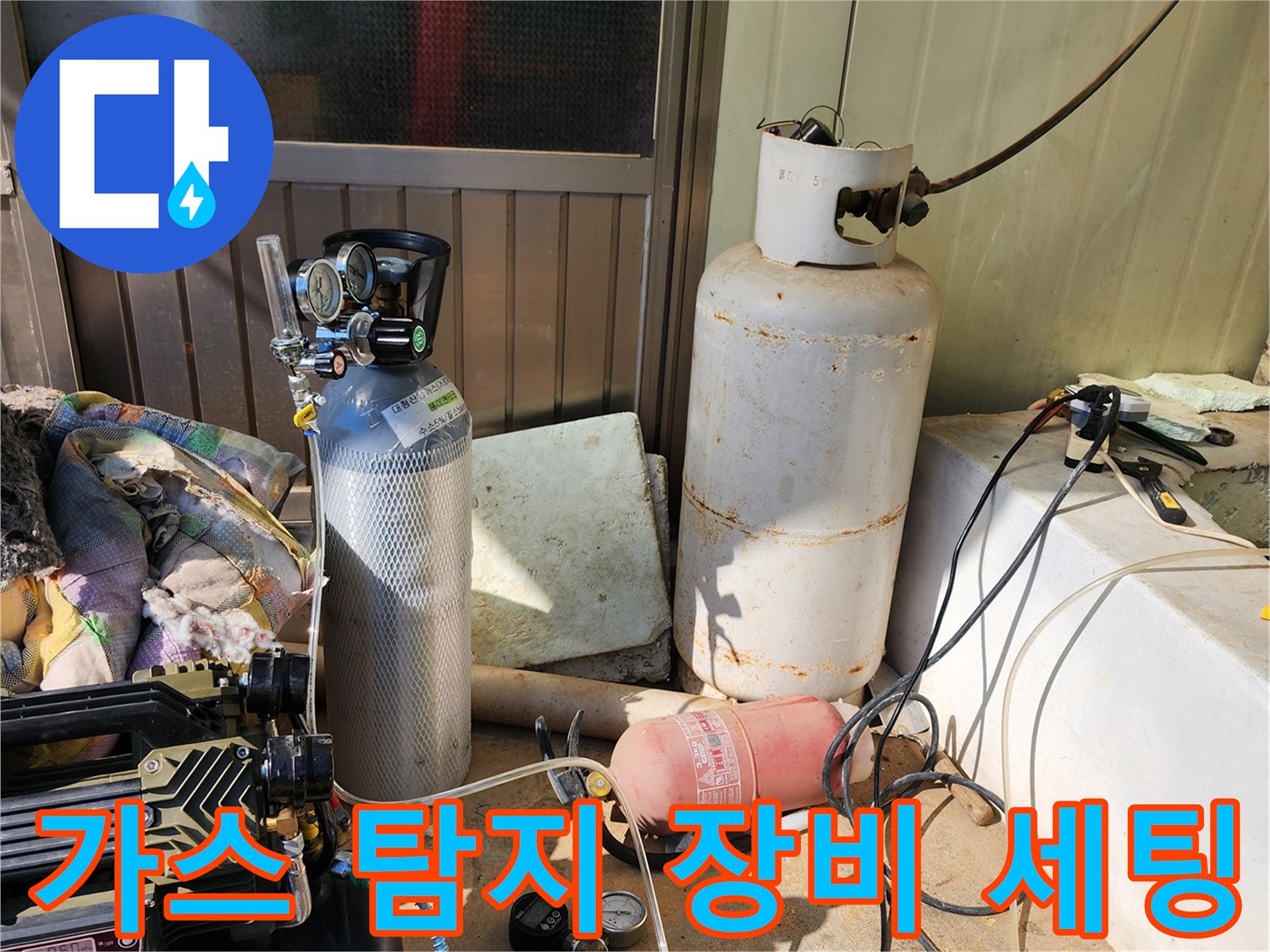 누수 지점을 찾기 위해 가스 탐지기와 콤프레셔를 배치한 모습입니다.