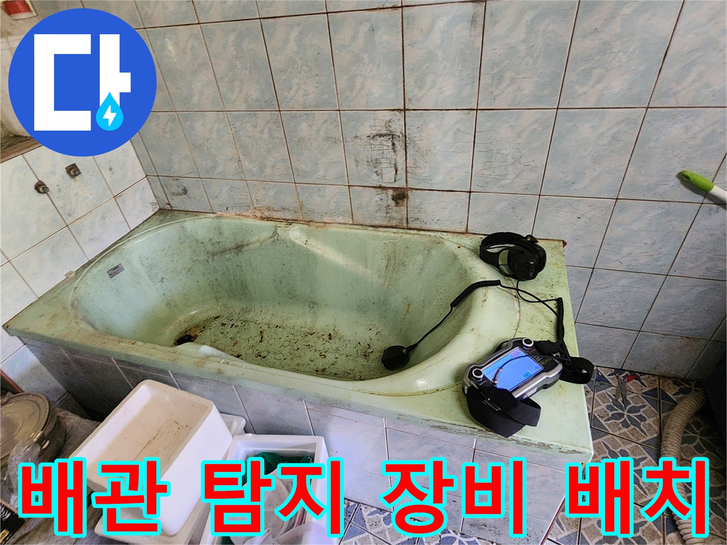 누수-포인트를-찾기-위한-청음식-탐지기-및-장비