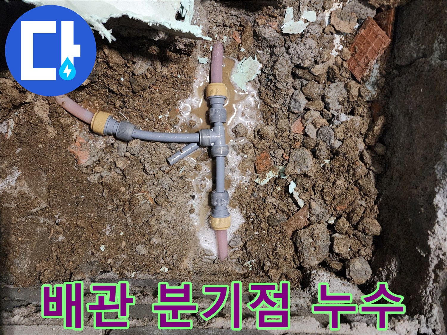 배관-T자부속-연결부위-누수-발견