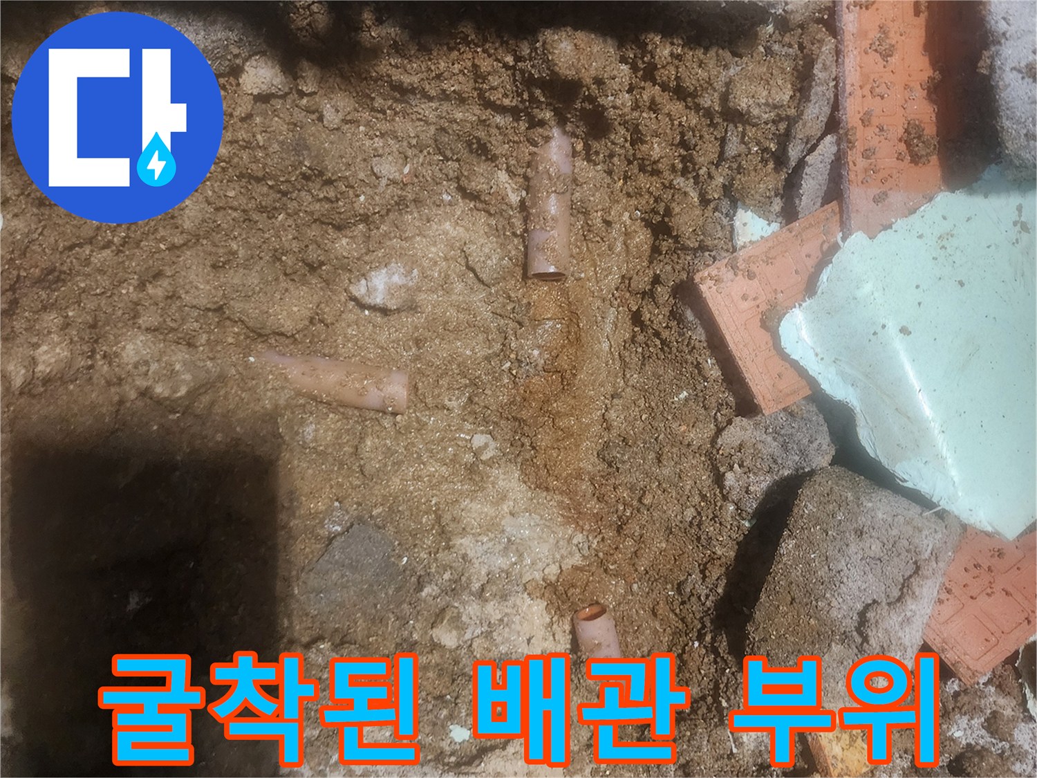 배관 교체를 위해-노출시킨 흙과 배관의 모습