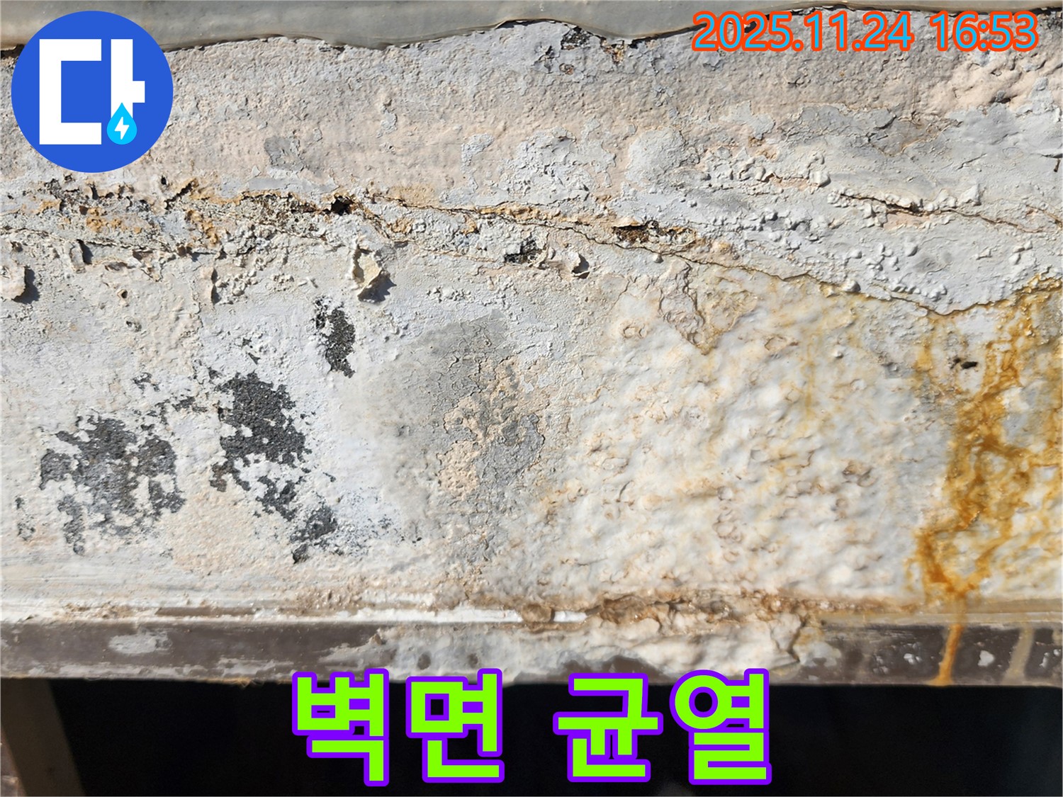 벽면 균열 - 벽면에 생긴 균열을 통해 누수가 발생하고 있습니다. 균열 부위 주변으로 물이 스며 나온 흔적이 보입니다.