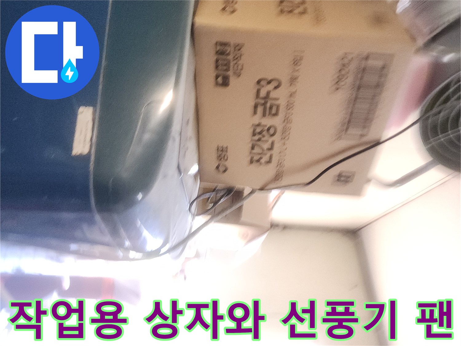 선풍기와 작업 자재가 놓여있는 현장