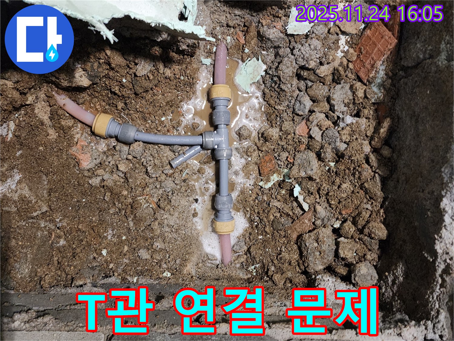 신북면 가채리 누수 - T자 배관 연결 부위의 심각한 문제점을 보여줍니다.