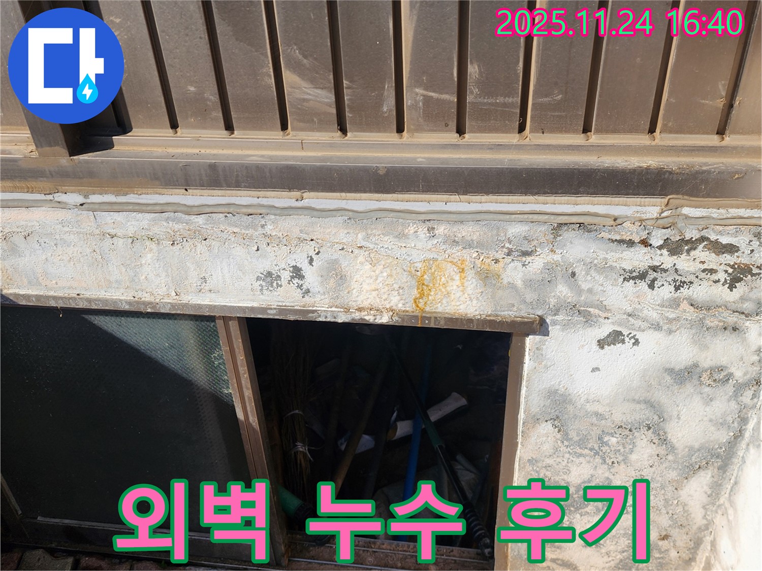 신북면 가채리 반지하 외벽 누수 해결 후기 - 꼼꼼 시공에 고객 만족도 UP!