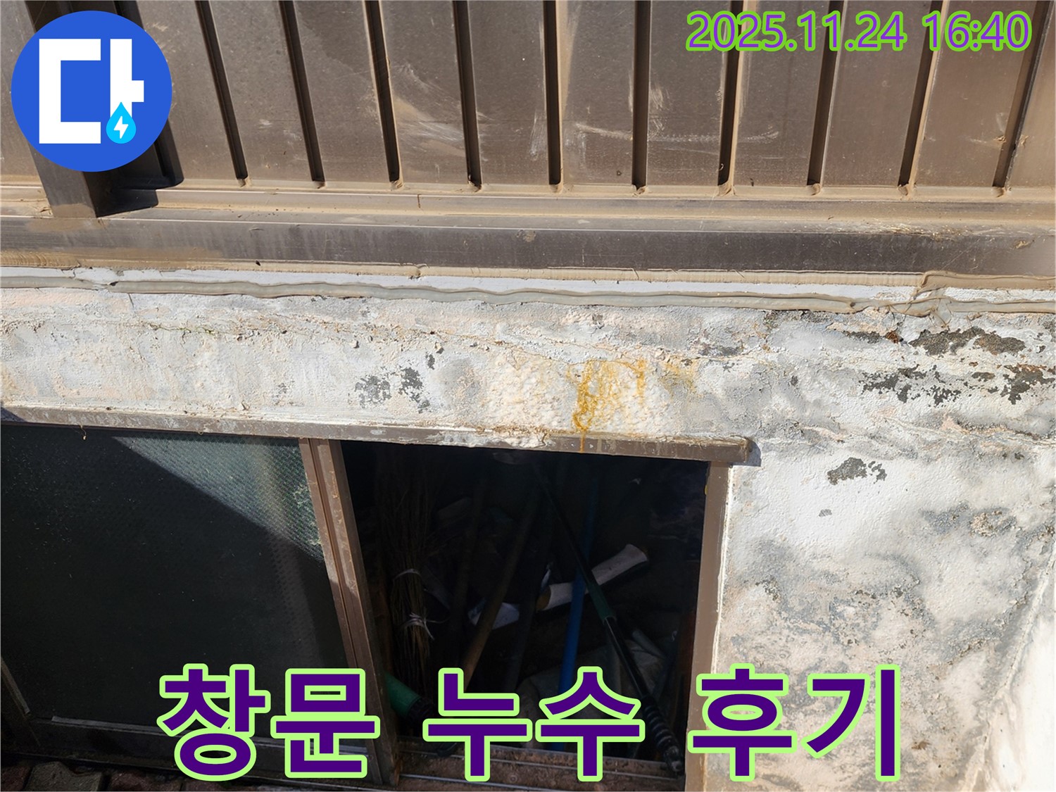 신북면 가채리 반지하 창문 누수 해결 후기 - 꼼꼼 시공에 고객 만족도 UP!